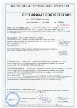 15.11.2024 Чайковский - Трубы и фасонные части из полипропилена для внутренней канализации